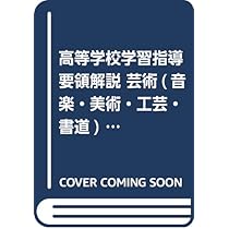 【中古】 指導計画の作成と学習指導の工夫 高等学校芸術科書道指導資料/教育図書/文部省 中古】 指導計画の作成と学習指導の工夫 高等学校芸術科書道指導